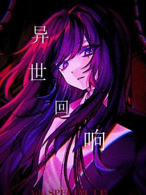 异世回响