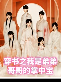 穿书之我是哥哥弟弟的掌中宝