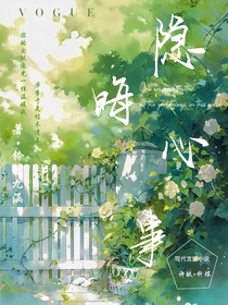 隱晦心事