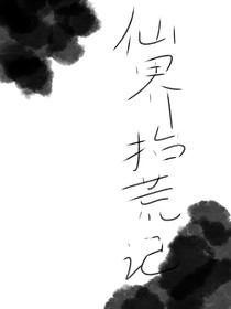 仙界拾荒记