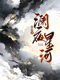 澜夜星河