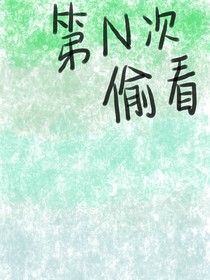 第N次偷看