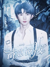 馬嘉祺：蓄意撩撥