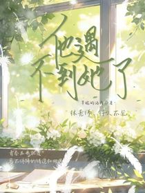 他遇不到她了