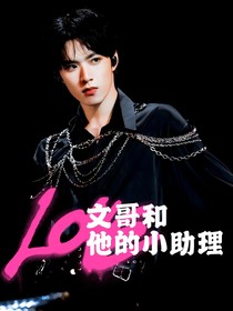 刘耀文：文哥和她的小助理