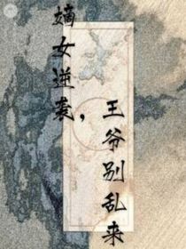嫡女逆袭，王爷别乱来