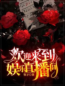 欢迎来到娱乐直播间