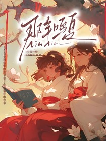 那年鸣夏