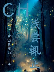 CH：浅尝辄止