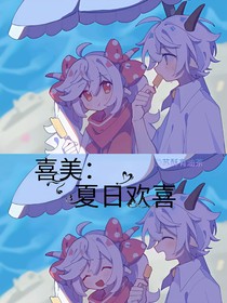 喜美：夏日歡喜