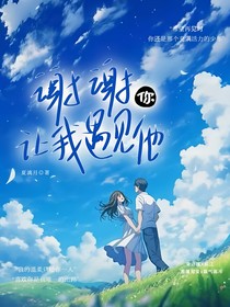 谢谢你让我遇见他
