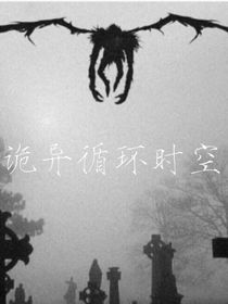 詭異循環(huán)時空