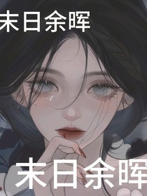 末日余晖——88岁写文大妈