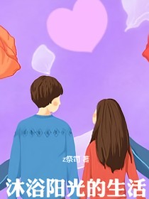 沐浴阳光的生活
