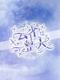 查九：云雀叫了一整天