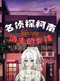 名侦探柯南之消失的女孩