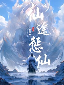 仙途惩仙