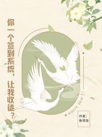 你一个签到系统，让我收徒？