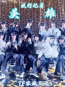 TF家族三代：英雄