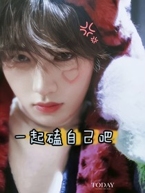 一起磕自己吧