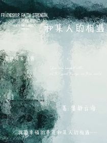和某人的相遇