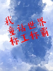 我，童話世界，稱王稱霸