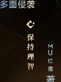 多面侵袭
