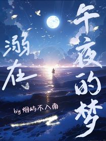 溺在午夜的梦