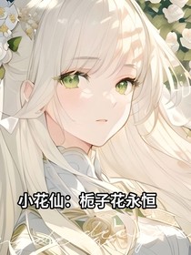 小花仙：梔子花永桓