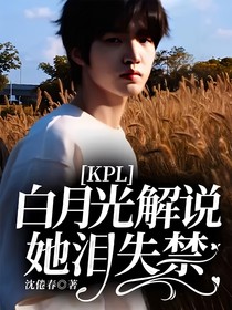 KPL：白月光解说她泪失禁