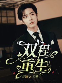 博肖：雙程重生