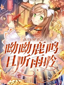 呦呦鹿鸣，且听雨吟