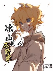 冰山美人不简单