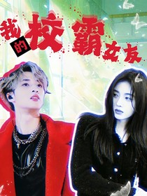 嚴浩翔：我的校霸女友
