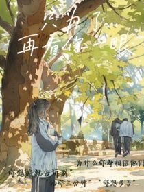 只為再看你一眼