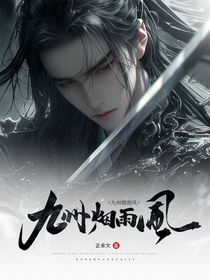 九州烟雨风