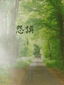 怨誤