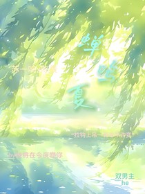 蝉鸣夏