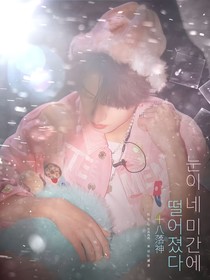 TF家族：十八的禁落神