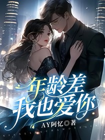 年龄差我也爱你