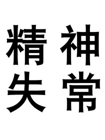 作者发癫日记