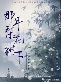那年梨花樹下