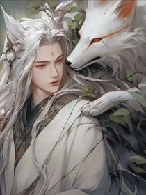 老不死的狐妖