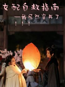 女配自救指南—我居然穿书了！！！