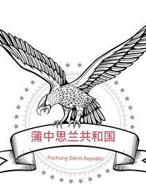 蒲中國(guó)