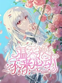 all雷：温柔换不来心动