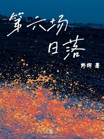 第六场日落