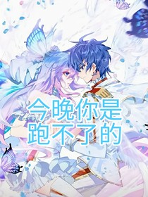 今晚你是跑不了的