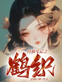 终极笔记之鹤织