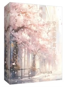 完了！穿成美惨真千金了